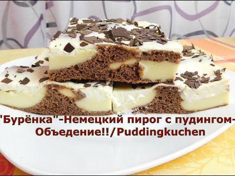 Видео: "Бурёнка"-Немецкий пирог с пудингом-Объедение!!/Puddingkuchen