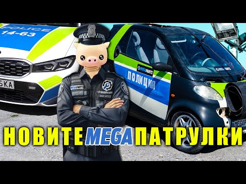 Видео: НОВИТЕ ПОЛИЦЕЙСКИ ПАТРУЛКИ - MEGAPARTS.BG 🛠