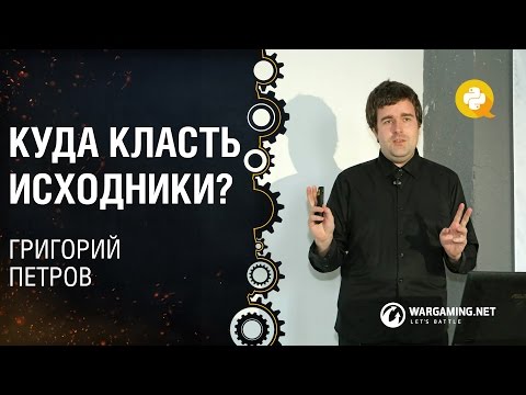 Видео: Куда класть исходники / Григорий Петров [Python Meetup 29.05.2015]