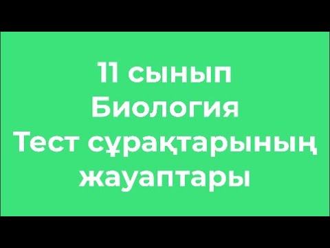 Видео: 11 сынып Биология Тест сұрақтарының жауаптары