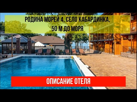 Видео: ГОСТИНИЦА РОДИНА МОРЕЙ в Кабардинке, описание отеля