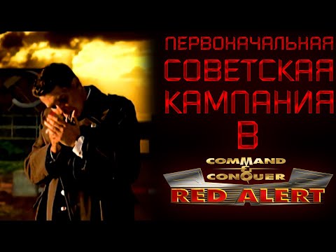 Видео: КАКИМ ИЗНАЧАЛЬНО БЫЛ СЮЖЕТ СОВЕТСКОЙ КАМПАНИИ В C&C RED ALERT