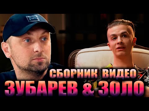 Видео: ЗУБАРЕВ СМОТРИТ «ИВАН ЗОЛО» | СБОРНИК ВИДЕО