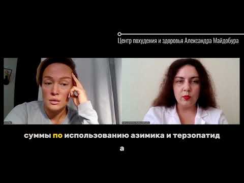 Видео: Оземпик, Тирзепатид, пептиды: консультация эндокринолога центра похудения Александра Майдобура
