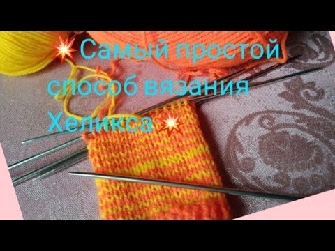 Видео: 💥🧶Самый простой способ вязания Хеликса//  по совету зрительницы👍💥💥💥
