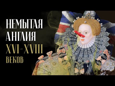 Видео: Почему Англия Перестала Мыться в XVI-XVIII Веках
