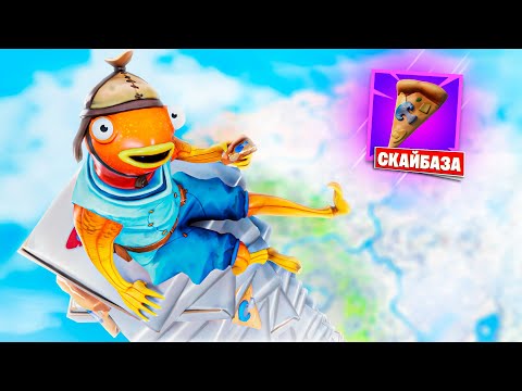 Видео: Скайбаза, но спасаемся ПИЦЦЕЙ в Фортнайт!