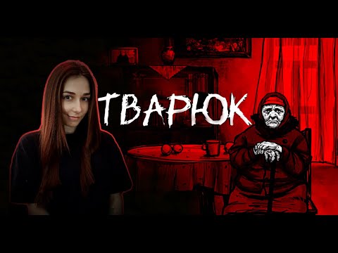 Видео: СТРАШНЫЕ СКАЗКИ | Тварюк  (ПРОХОЖДЕНИЕ) #1