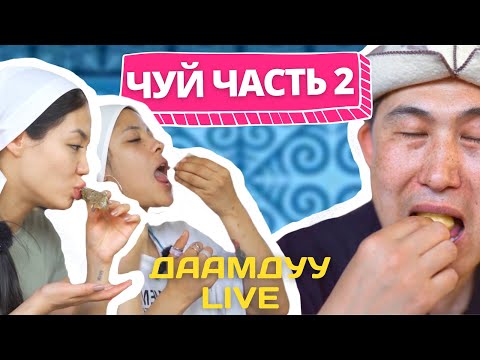 Видео: ДААМДУУ LIVE | ЧУЙ 2.0 АЙЖАН АСЕМОВА, TAVAT, АДИЛЕТ НОГОЙБАЕВ | БЫЖЫ ИЗ КИШКОВ, КЫРГЫЗСКАЯ ШВЕЙЦАРИЯ