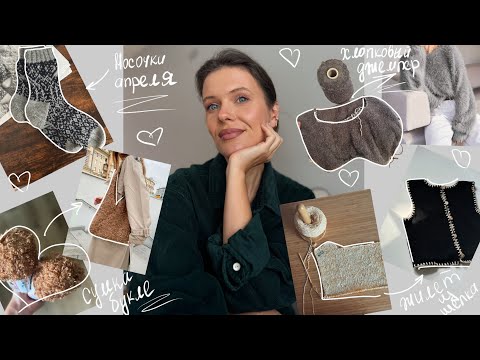 Видео: Неделя стартов!🧶 Шелковый жилет из BC Garn, джемпер из хлопка, сумка-букле и носочки апреля 🧦