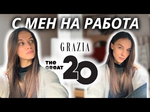 Видео: Посещавам ПСИХОЛОГ | РАБОТНА Седмица | Събитие Списание GRAZIA | ПРИТЕСНЕНИЕ