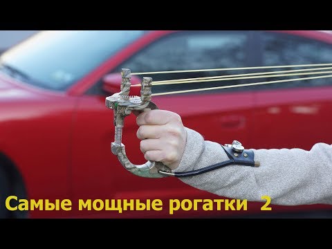 Видео: Самые мощные рогатки 2  Powerful slingshot