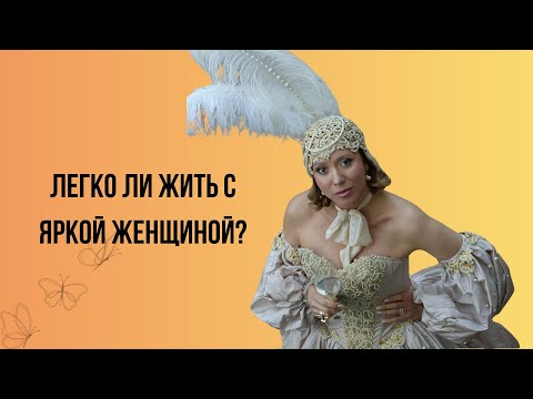 Видео: Легко ли жить с яркой женщиной? (прямой эфир)