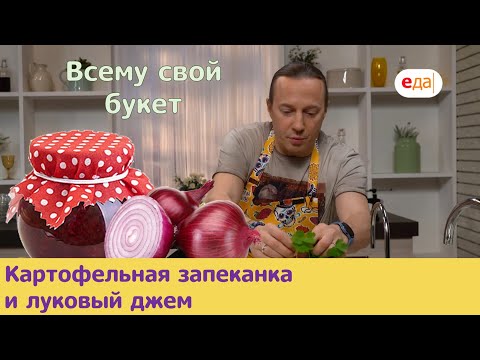 Видео: Картофельная запеканка и луковый джем | Все просто с Василием Емельяненко