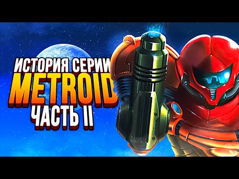 Видео: Самый жуткий пиксельный триллер. История серии Metroid, часть 2