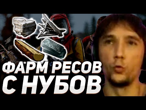 Видео: КОШМАР НУБОВ В РАСТЕ! Серега Пират и Дедодед фармят РЕСУРСЫ с НУБИКОВ!