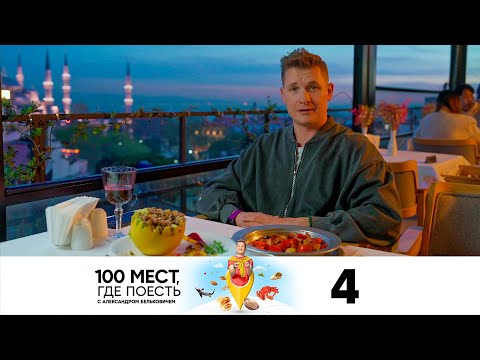 Видео: 100 мест, где поесть | Сезон 3 | Выпуск 4 | Стамбул