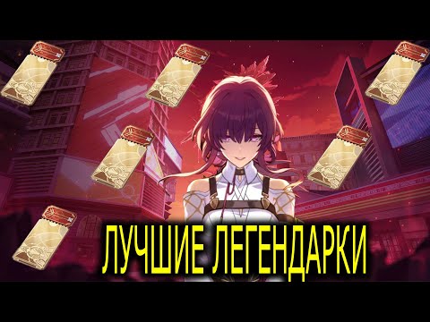 Видео: Honkai: Star Rail  ▶ Самые лучшие легендарки в игре  ▶ Короли паверкрипа