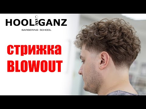 Видео: Мужская стрижка на кудрявых волосах / Blowout haircut