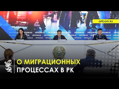 Видео: 31.10.2025 г.: О миграционных процессах в РК