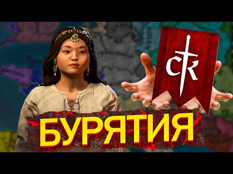 Видео: ИСПОВЕДЬ НОВИЧКА CRUSADER KINGS 3 | БУРЯТСКАЯ ИМПЕРИЯ