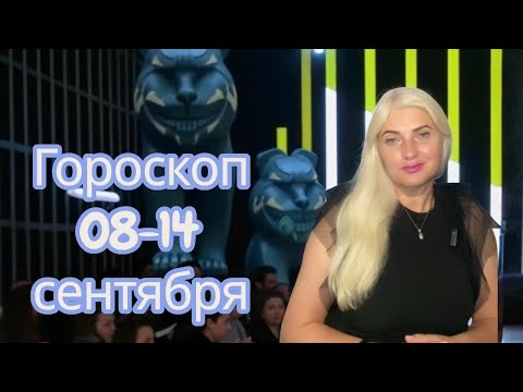 Видео: ГОРОСКОП на НЕДЕЛЮ с 08-14 СЕНТЯБРЯ /СРЕДИННАЯ ТОЧКА МЕЖДУ ЗАТМЕНИЯМИ ОТ AstroSens