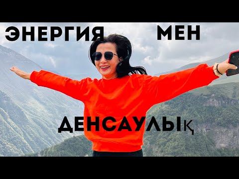 Видео: Энергия мен Денсаулық Описаниені ашыңыз👇🏻