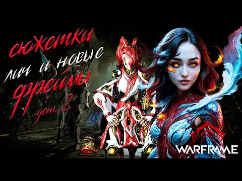 Видео: СЮЖЕТКИ ЛИЧ И НОВЫЕ ФРЕЙМЫ/ВТОРОЙ ДЕНЬ 1/2/WARFRAME