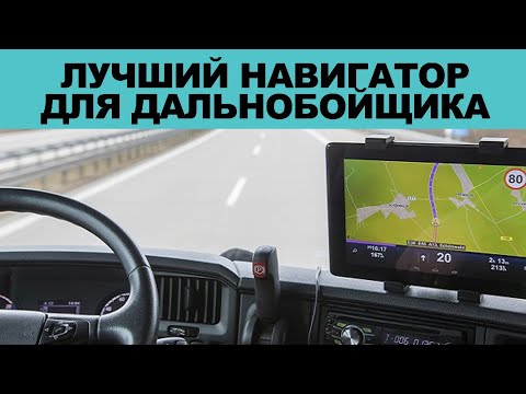 Видео: Честный обзор GPS навигатора REYND K705 с картами IGO PRIMO TRUCK 2020Q2