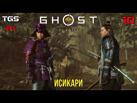 Видео: Ghost of Yōtei ● Исикари ● Прохождение 10