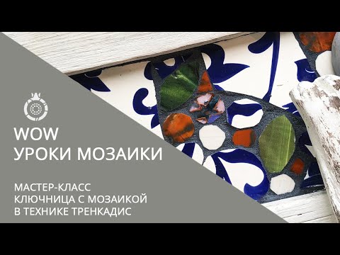 Видео: МАСТЕР-КЛАСС мозаика в технике ТРЕНКАДИС от ШКОЛЫ МОЗАИК Сад Гранат.