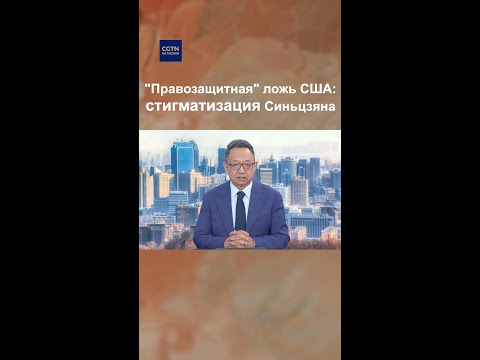 Видео: "Правозащитная" ложь США: стигматизация Синьцзяна