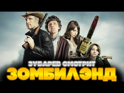 Видео: ЗУБАРЕВ СМОТРИТ ЗОМБИЛЭНД | ЛУЧШЕЕ С ПРОСМОТРА | РЕАКЦИЯ ЗУБАРЕВА НА ФИЛЬМ ЗОМБИЛЭНД