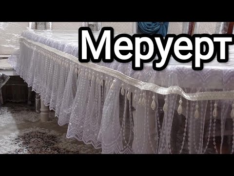 Видео: Меруерт атты Дастархан🥰