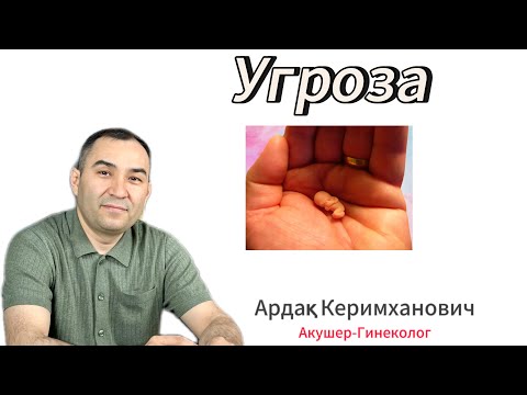 Видео: ТҮСІК ҚАУІП-қатерінің пайда болу СЕБЕПТЕРІ,БЕЛГІЛЕРІ ж/е алдын-алу.УГРОЗАның зияны туралы ақпарат✅