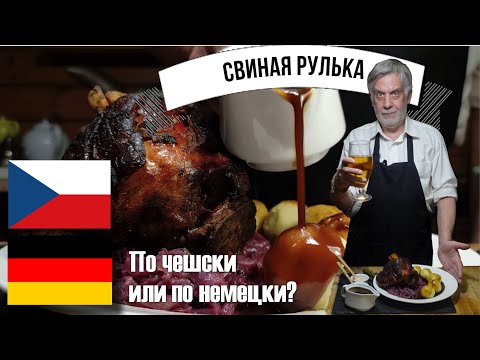 Видео: Свиная рулька ⭐ По чешски или по немецки? ⭐ Рецепт первый