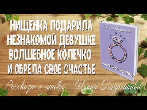 Видео: ВОЛШЕБНОЕ КОЛЕЧКО. Рассказ о любви. Ирина Кудряшова