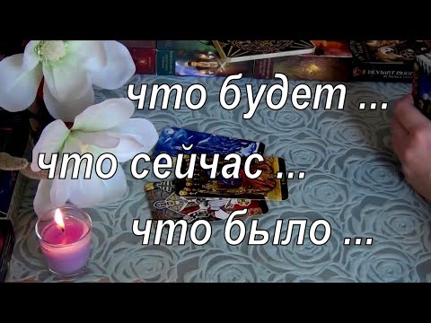 Видео: 💥ЧТО БЫЛО,ЧТО БУДЕТ? ЧЕМ СЕРДЦЕ УСПОКОИТСЯ?💓 ДВЕРИ СУДЬБЫ?.. Гадание Таро