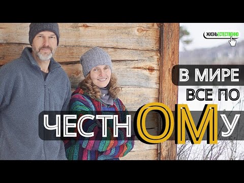 Видео: В Мире всë по-честнОМу