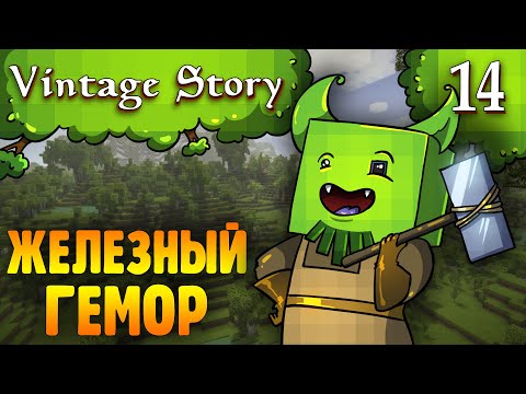 Видео: Железный Гемор |14| Vintage Story