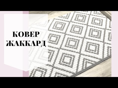 Видео: Жаккард крючком. Ковёр.