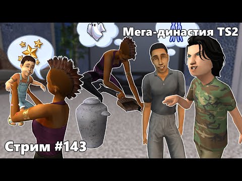 Видео: СОЗДАЮ ДИНАСТИЮ ИЗ ВСЕХ СЕМЕЙ THE SIMS 2 #143