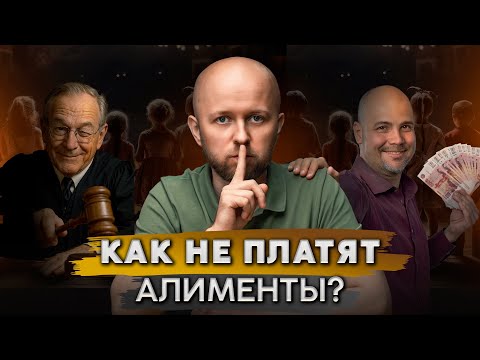 Видео: Как не платить алименты (10 способов)