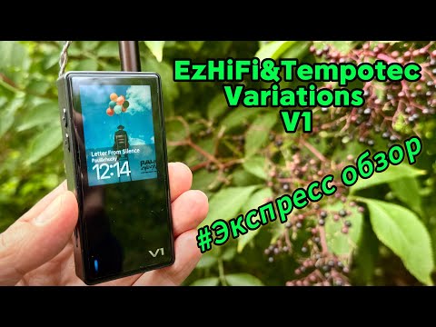 Видео: EzHiFi&Tempotec Variations V1: Экспресс обзор недорогого, но классного плеера