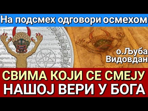Видео: о.Љуба - СВИМА КОЈИ НАМ СЕ СМЕЈУ ШТО ВЕРУЈЕМО У БОГА