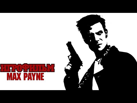 Видео: ИГРОФИЛЬМ Max Payne (все катсцены, на русском) прохождение без комментариев