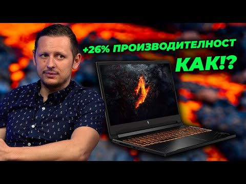 Видео: Тунинг Версията на Acer Nitro V 16 (ANV16-41)