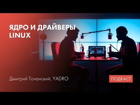 Видео: Архитектура ядра Linux / ЦОС и DSP-процессоры / Linux для RISC-V