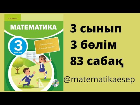 Видео: 83 сабақ. Математика 3 сынып. 3-бөлім