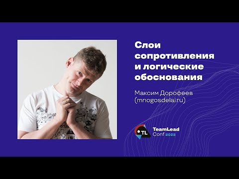 Видео: Слои сопротивления и логические обоснования / Максим Дорофеев (mnogosdelal.ru)
